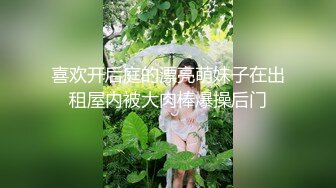 喜欢开后庭的漂亮萌妹子在出租屋内被大肉棒爆操后门