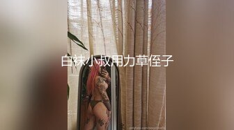 白袜小叔用力草侄子