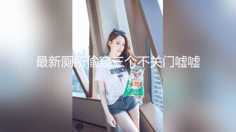 良家少妇的性生活，全程露脸尽量满足变态老公的生理心理需求，大哥花样好多各种抽插爆草小少妇互动狼友