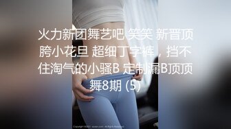 火力新团舞艺吧 笑笑 新晋顶胯小花旦 超细丁字裤，挡不住淘气的小骚B 定制漏B顶顶舞8期 (5)