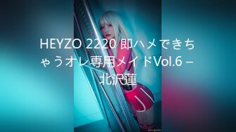 HEYZO 2220 即ハメできちゃうオレ専用メイドVol.6 – 北沢蓮