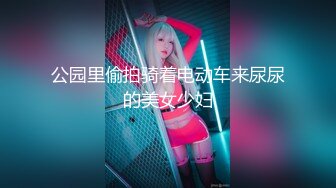 公园里偷拍骑着电动车来尿尿的美女少妇