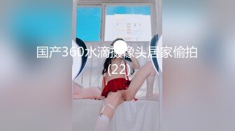 国产360水滴摄像头居家偷拍 (22)