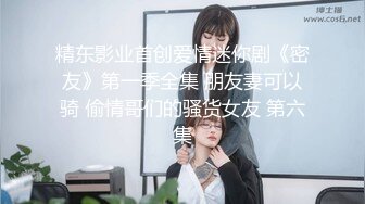 山东小飞给播音系小情侣戴绿帽,小老公在一旁观看老婆被操射