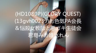 (HD1080P)(GLORY QUEST)(13gvh00239)お色気PA会長＆悩殺女教師と悪ガキ生徒会 君島みお碓氷れん