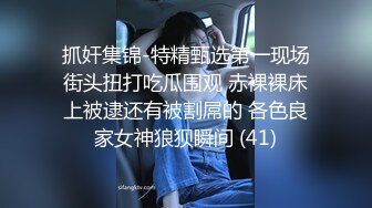 抓奸集锦-特精甄选第一现场街头扭打吃瓜围观 赤裸裸床上被逮还有被割屌的 各色良家女神狼狈瞬间 (41)