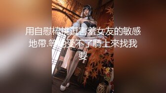 用自慰棒挑逗害羞女友的敏感地帶.等她受不了騎上來找我要