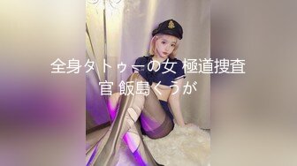 全身タトゥーの女 極道捜査官 飯島くうが