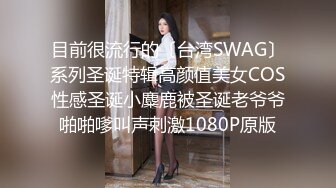 目前很流行的〔台湾SWAG〕系列圣诞特辑高颜值美女COS性感圣诞小麋鹿被圣诞老爷爷啪啪嗲叫声刺激1080P原版