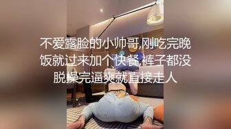 不爱露脸的小帅哥,刚吃完晚饭就过来加个快餐,裤子都没脱操完逼爽就直接走人