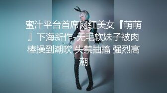 蜜汁平台首席网红美女『萌萌』下海新作-无毛软妹子被肉棒操到潮吹 失禁抽搐 强烈高潮