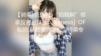 【骑乘控狂喜】“掐我啊”邻家反差台妹「babeneso」OF私拍 童颜美穴逆痴汉骑乘专家【第八弹】 (2)