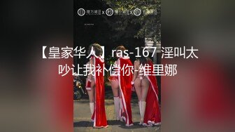 【皇家华人】ras-167 淫叫太吵让我补偿你-维里娜