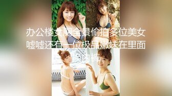 办公楼女厕全景偷拍多位美女嘘嘘还有一位极品嫩妹在里面换内裤