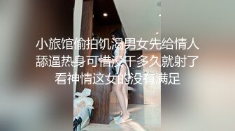 小旅馆偷拍饥渴男女先给情人舔逼热身可惜没干多久就射了看神情这女的没有满足