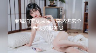 商城拍美女尿尿，突然进来个老太婆服务员