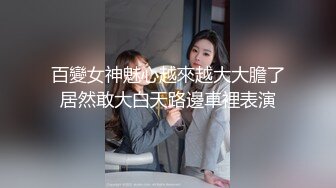 百變女神魅心越來越大大膽了居然敢大白天路邊車裡表演