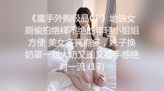 《魔手外购极品CP》地铁女厕偸拍络绎不绝的年轻小姐姐方便 美女多亮点多，妹子换奶罩一对大奶又圆又挺手感绝对一流 (17)