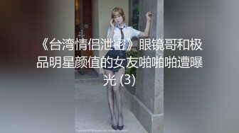 《台湾情侣泄密》眼镜哥和极品明星颜值的女友啪啪啪遭曝光 (3)