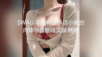 SWAG 手摇杯饮料店小弟的肉棒吸食喷精实录 糖糖