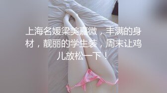 上海名媛梁美嘉微，丰满的身材，靓丽的学生装，周末让鸡儿放松一下！