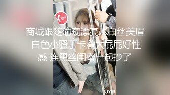 商城跟随偷窥漂亮JK白丝美眉 白色小骚丁卡着大屁屁好性感 连黑丝闺蜜一起抄了