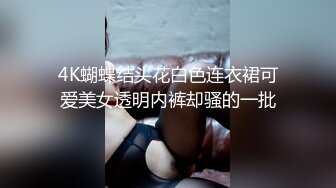 4K蝴蝶结头花白色连衣裙可爱美女透明内裤却骚的一批