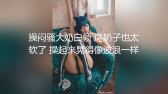 【重磅核弹】颜值萝莉御姐鹿头 四王二后淫趴日常，男人的梦想生活，肤白貌美露脸好极品，推荐！ (3)