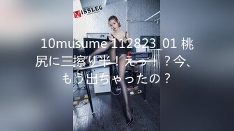 10musume 112823_01 桃尻に三擦り半！えっ！？今、もう出ちゃったの？