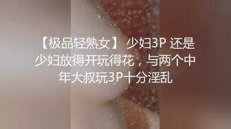 【极品轻熟女】 少妇3P 还是少妇放得开玩得花，与两个中年大叔玩3P十分淫乱