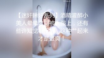 【迷奸睡奸系列】酒精灌醉小美人晕晕之间被人强上，还有些许知觉与反应，这种艹起来才是最爽！