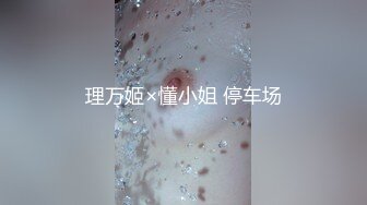 理万姬×懂小姐 停车场