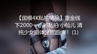 【国模4K私拍精品】重金线下2000一小时私拍 小仙儿 清纯少女胴体呈现超清！ (1)