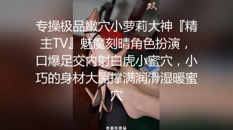 专操极品嫩穴小萝莉大神『精主TV』魅魔刻晴角色扮演，口爆足交内射白虎小蜜穴，小巧的身材大屌撑满润滑湿暖蜜穴