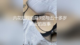 六花姐视频篇3论与五十多岁熟女的故事