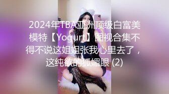 2024年TBA亚洲顶级白富美模特【Yogurt】图视合集不得不说这姐姐张我心里去了，这纯欲的狐媚眼 (2)