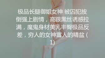 极品长腿御姐女神 被囚犯按倒强上剧情，高跟黑丝诱惑拉满，魔鬼身材美乳丰臀极品反差，穷人的女神富人的精盆 (1)