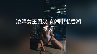 凌曌女王男奴_前潮中潮后潮视频