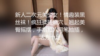 绝顶风骚美妖TS思琪9黑丝被直男干，大屌饥渴难耐 操得很爽 边操还要边舌吻 享受这个美妖的一切！